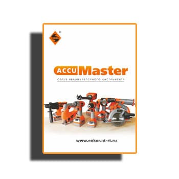Catalog. AccuMaster battery tool. из каталога Энкор